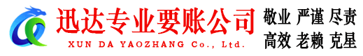 武宁迅达收债公司